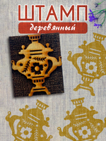 Деревянный штамп 387