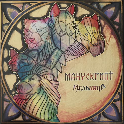 Мельница - Манускрипт (Россия 2021г.)