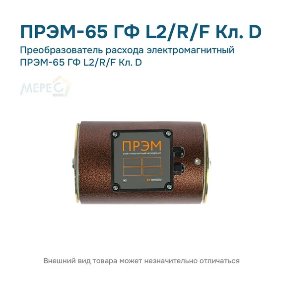 Преобразователь расхода электромагнитный ПРЭМ-65 ГФ L2/R/F Кл. D