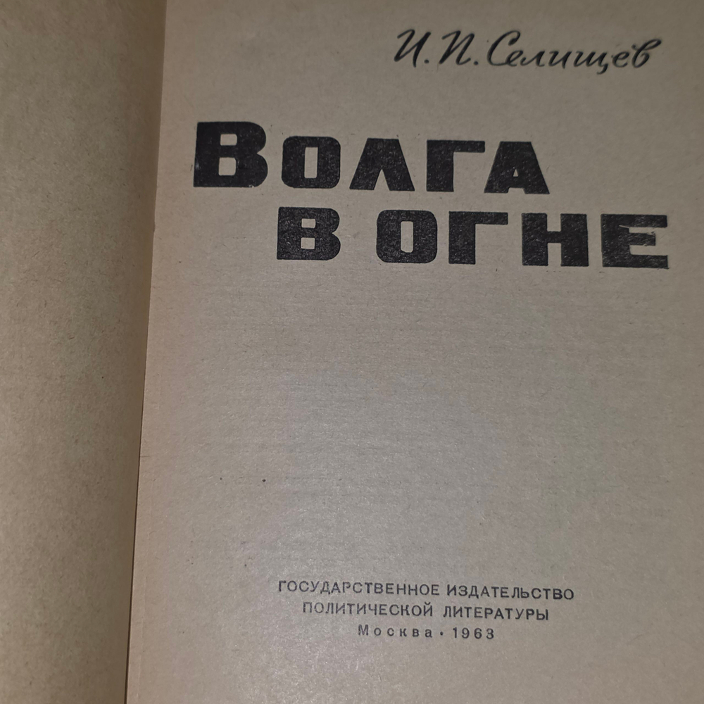 книга " Волга в огне "
