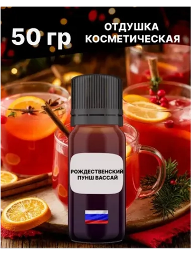 Отдушка Рождественский пунш Вассай 50 гр