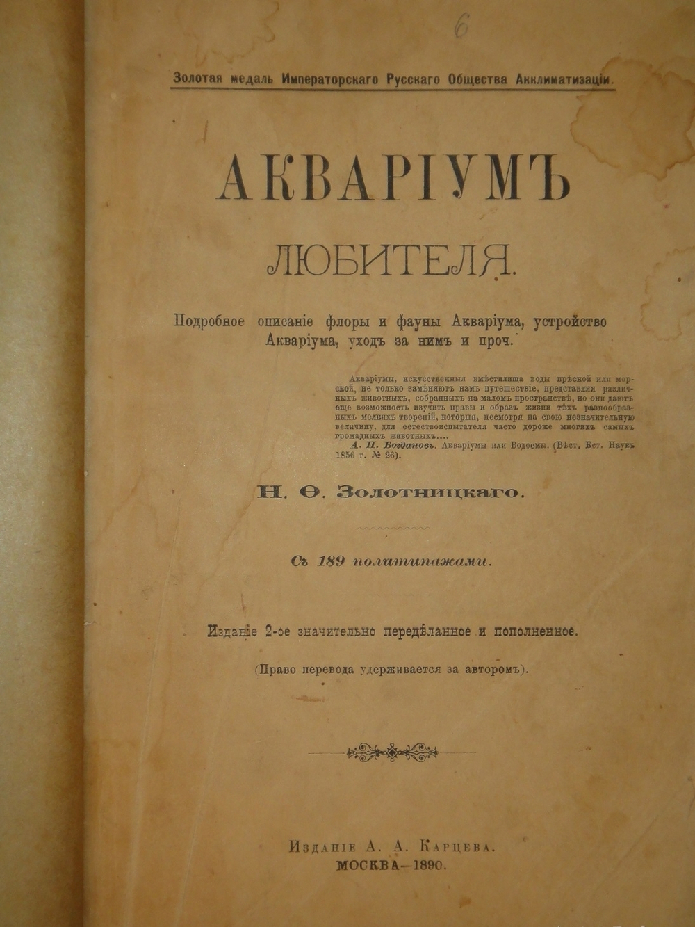 "Аквариум любителя. Подробное описание флоры и фауны аквариума, устройство аквариума, уход за ним и пр.". Н.Ф.Золотницкий. 1890г.
