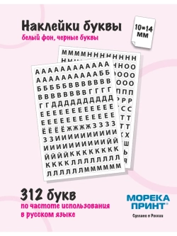 Наклейки буквы русские 390 символа, белый фон 10*14мм