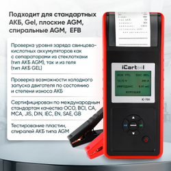 Профессиональный тестер аккумуляторных батарей (АКБ) 12/24V iCartool IC-700