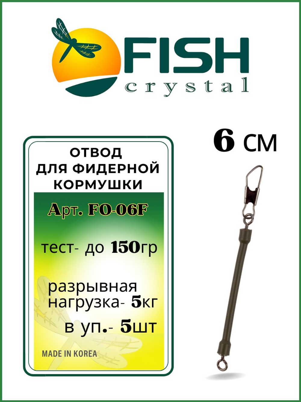 Отвод для фидерной кормушки Fish Crystal 6 см (в уп. 5шт)