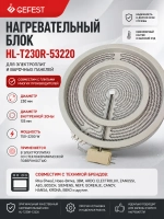 Двухзонная стеклокерамическая электроконфорка Hi-Light двухконтурная для электрических плит и варочных панелей GEFEST HL-T230R-53220 (круглый элемент, 2100-2200W / 700-750W, диаметр детали 230 мм, диаметр внутренней зоны 135 мм)