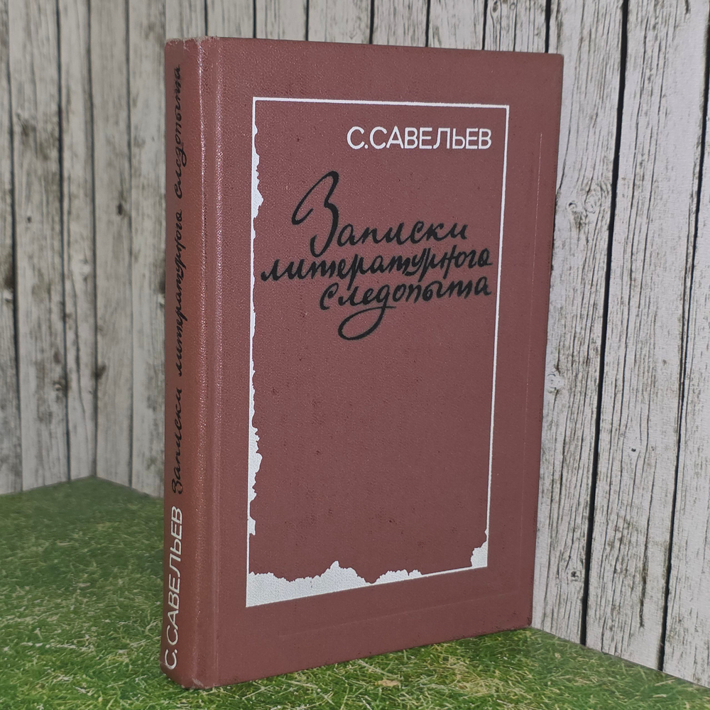 Книга "Записки литературного следопыта"