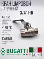 Кран шаровой латунный Bugatti 3/4" НВ (внутренняя-наружная резьба), ручка рычаг