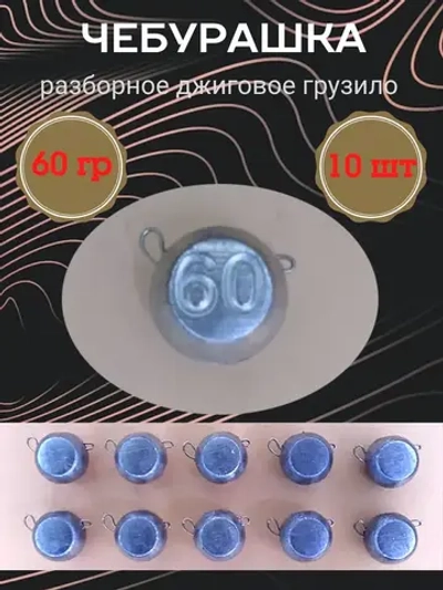 Грузило разборное "Чебурашка"
