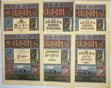 Царевна-Лягушка. Русская народная сказока в рисунках И. Я. Билибина, 1996г. М. ГОЗНАК.