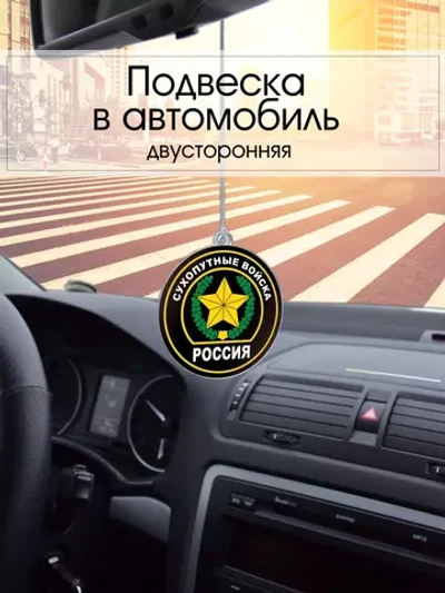 Подвеска в машину - Сухопутные войска