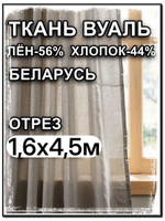 4.5 м, тюль натуральный лен с хлопком, Лён-56% , Хлопок-44%, "Серая дымка", ширина-260 см, плотность 80, Беларусь