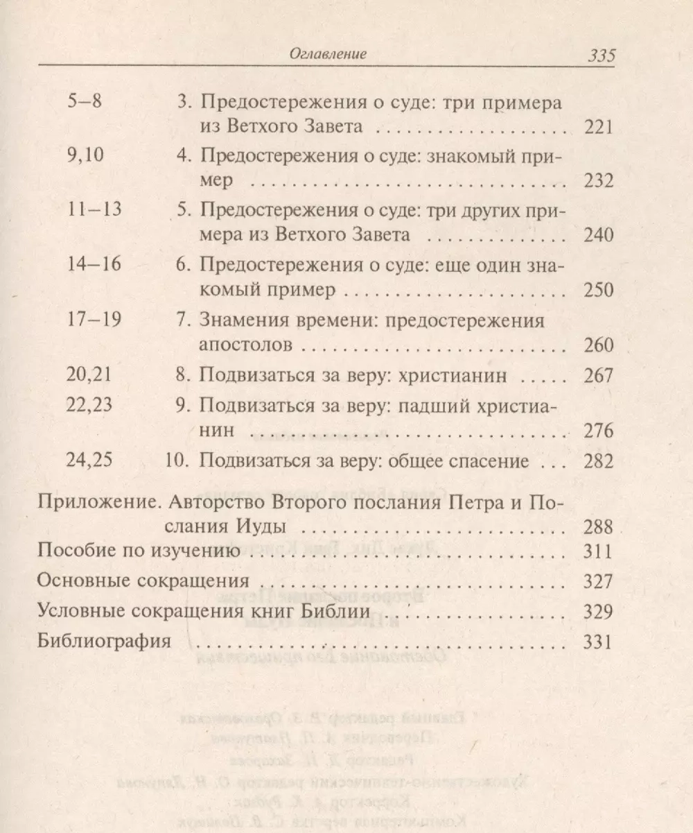 Второе Послание Петра и Послание Иуды