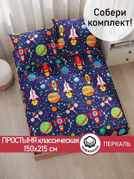 Простынь перкаль Сказка "Космос" 150x215 см