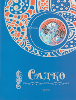 Садко