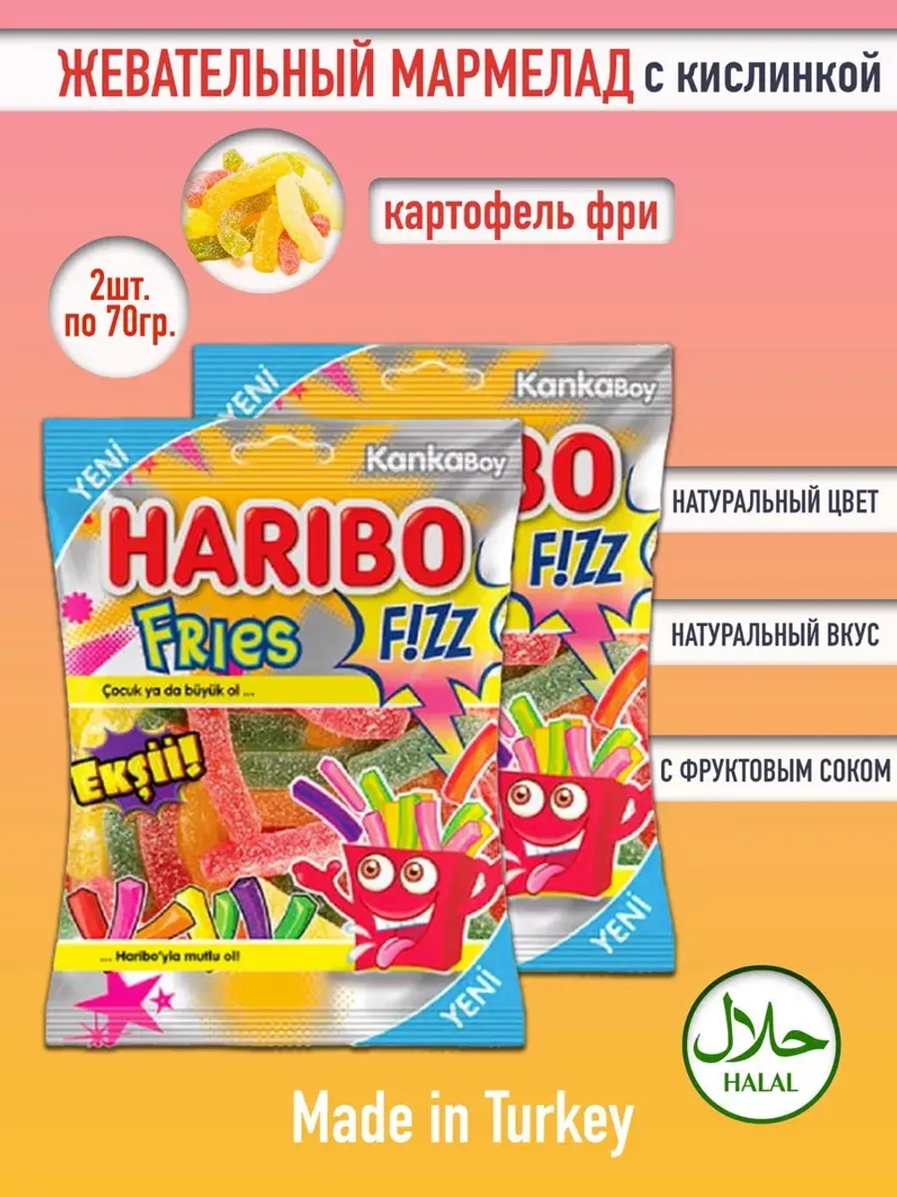 Кислый жевательный мармелад Харибо Fries ( 2уп по 70гр.)