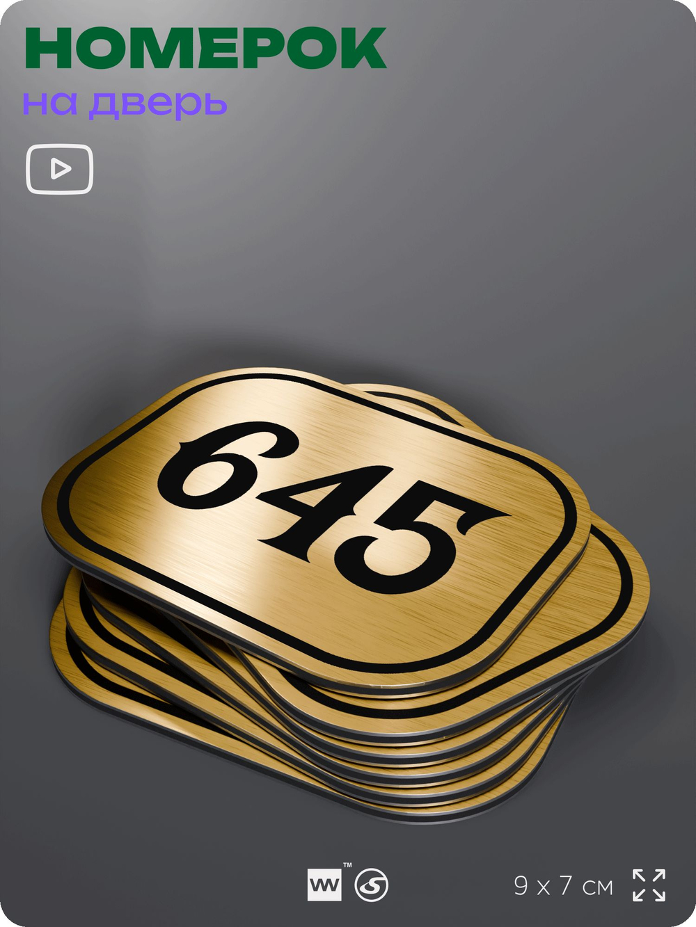 Номерок на дверь квартиры 645, для кабинета, офиса, шильдик 9 х 7 см, золотистый, Айдентика Технолоджи