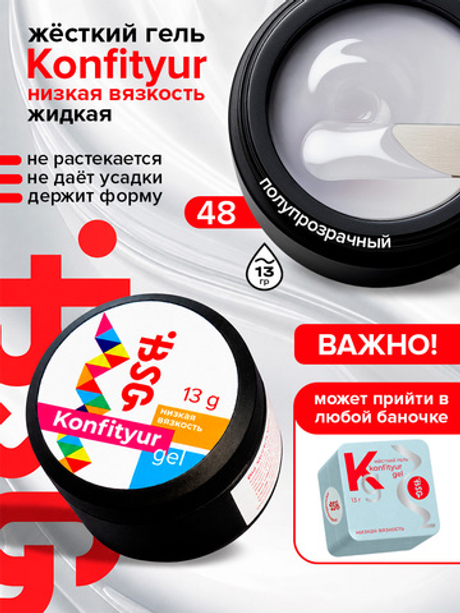 BSG Жёсткий гель для наращивания Konfityur НИЗКАЯ ВЯЗКОСТЬ №48 (13 г)