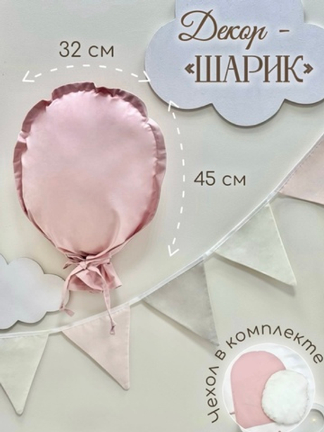 Декорация настенная. Воздушный шар (Розовая пудра)
