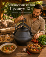 Афганский казан 12л черный Премиум MG