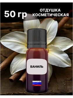 Отдушка Ваниль 50 гр