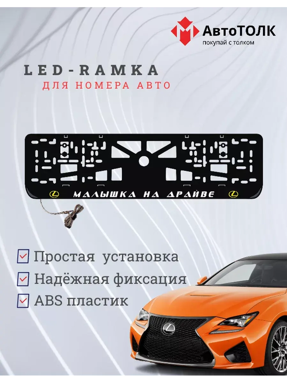 LED рамка. Y.L. Малышка на драйве Lexus.