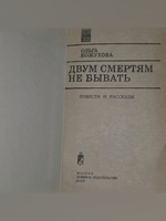 Двум смертям не бывать. Кожухова Ольга
