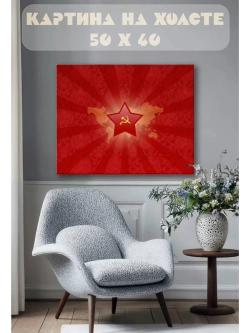 Картина на стену 40 X 50 СССР звезда