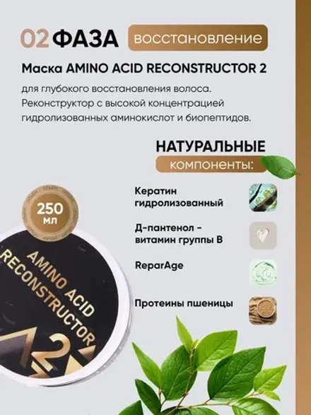 Аминокислотная маска-филлер AMINO ACID RECONSTRUCTOR 2 для восстановления белковой структуры волоса, 250 мл