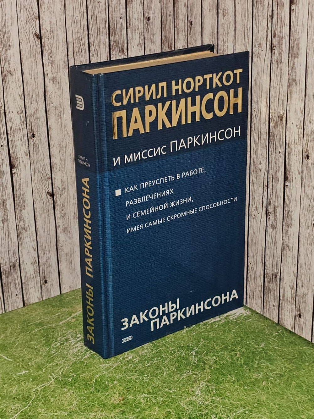 Законы Паркинсона. Как преуспеть в работе, развлечениях и семейной жизни, имея самые скромные способности. Паркинсон Сирил Норткот