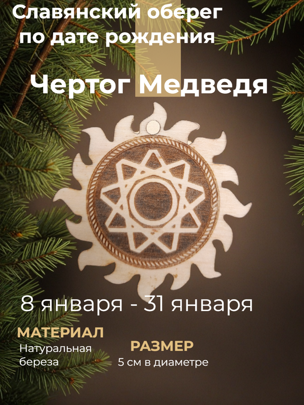 "Чертог Медведя" ( 8 января - 31 января)