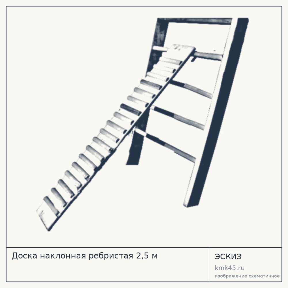 Доска наклонная ребристая 2,5 м — от 4 900 ₽
