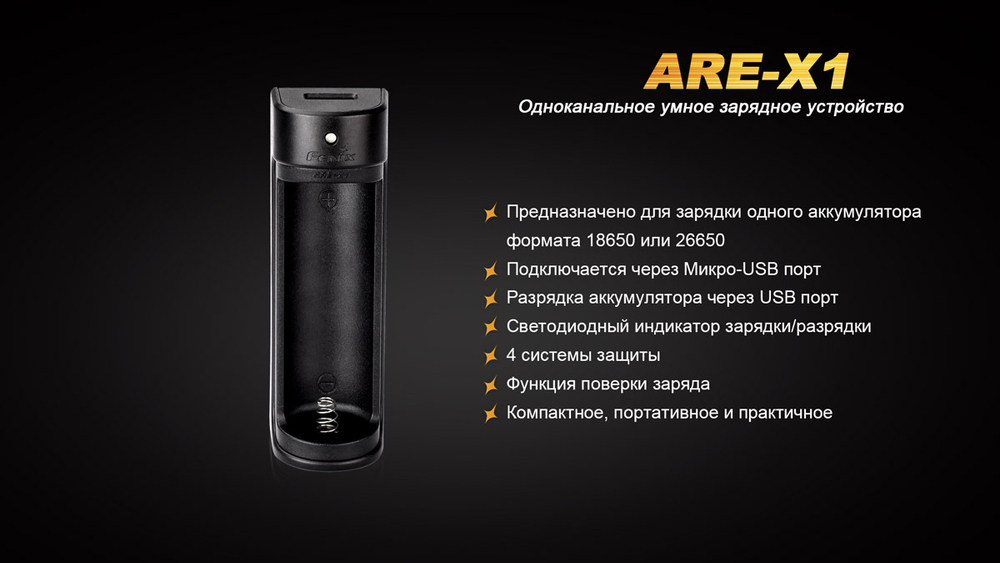 Набор зарядное устройство FENIX ARE-X1 + аккумулятор Fenix ARB-L18-2600
