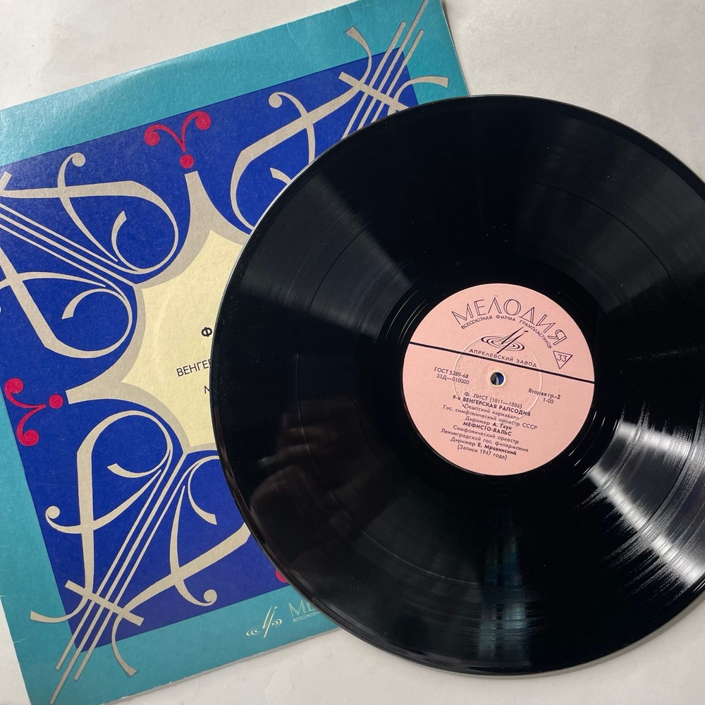 Винтажная виниловая пластинка LP Ф. Лист, 1-я Венгерская Рапсодия / 2-я Венгерская Рапсодия / 9-я Венгерская Рапсодия / Мефисто Вальс (СССР 1975)