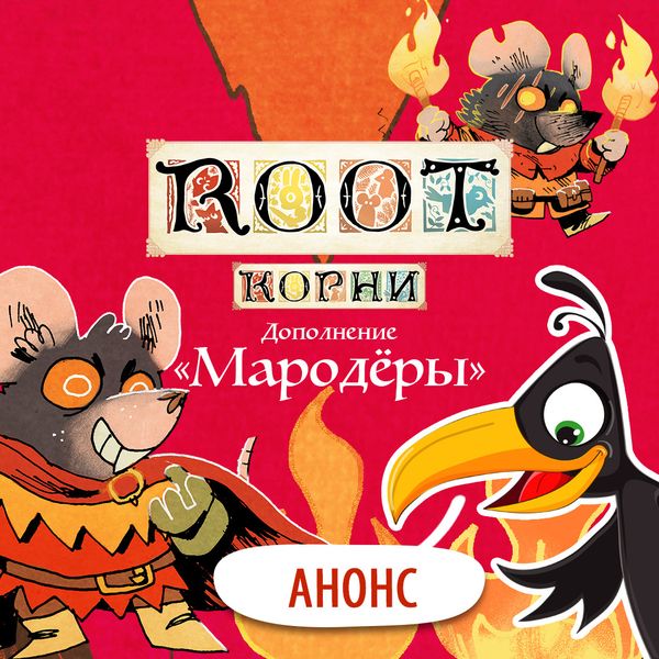 Новые дополнения к игре «Корни» — локализация! Новые дополнения к игре «Корни» — локализация!