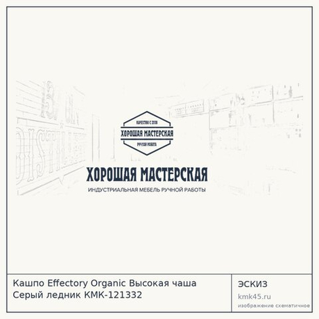 Кашпо Effectory Organic Высокая чаша Серый ледник КМК-121332