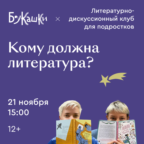 Литературно-дискуссионный клуб «Кому должна литература?» 21 ноября 15:00