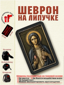 Шеврон на липучке Святая Мария Магдалина