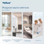 420511 Мыло жидкое Tellus (Торк/Tork) система S1 (1л) картридж арт 420511-00