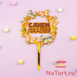 Декоративное украшение для торта (топпер) с цветами  «С днем рождения» бабочки с черной надписью