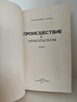Происшествие в Никольском