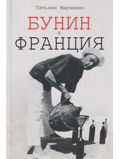 Бунин и Франция