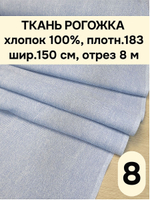 8м. Ткань на отрез рогожка "Биарриц Голубая ", Хлопок-100%, Плотность: 163, Ширина: 150 см, ткань для шитья, арт-902