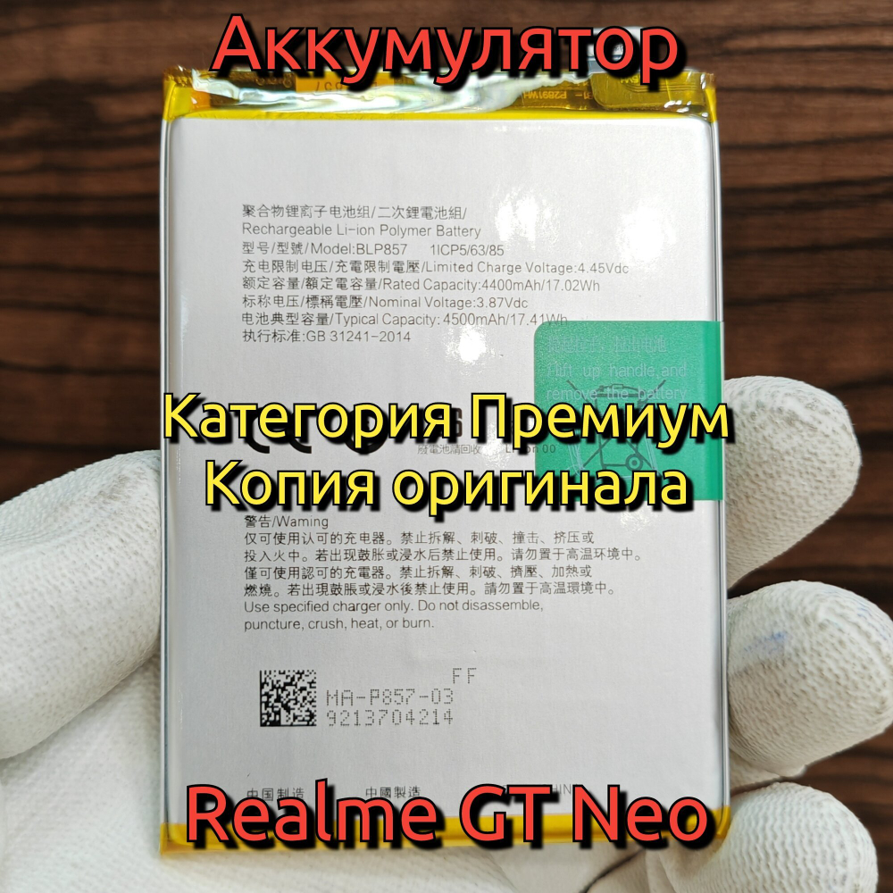 Аккумулятор для Realme GT Neo (BLP857) Категория: "Премиум качество" АКБ 4500mAh Li-ion Polymer