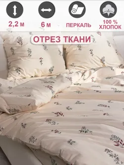 Ткань для пошива постельного белья 6м х 2,2м