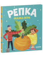Любимые сказки. Репка. Сказка-игра