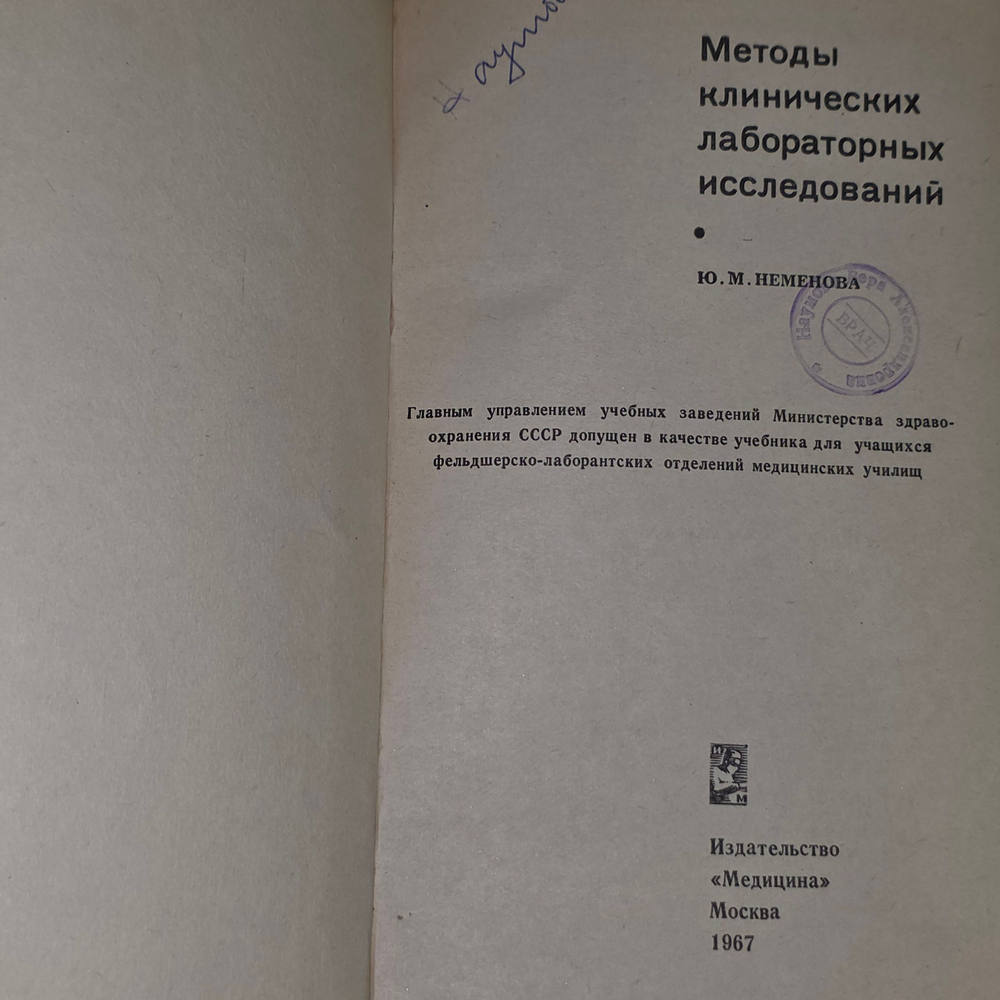 Ю. М. Пеменова.Методы клинических лабораторных исследований