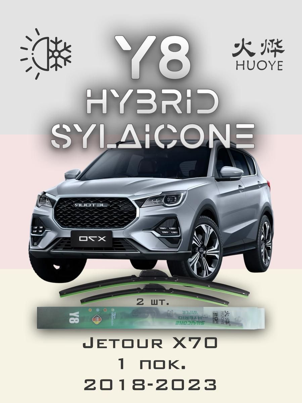 Щетки стеклоочистителя HUOYE Y8 600/450 мм на Jetour X70 | Hook/J-Hook