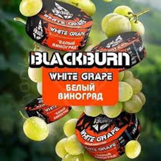 BLACKBURN (White grape- Белый Виноград) 25 гр.