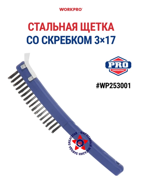 Проволочная щетка стальная со скребком 3 х 17 WP253001